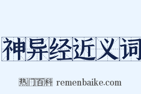 神异经近义词是什么意思的图片